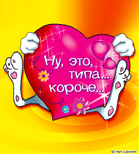 Картинки с юмором ко дню всех влюбленных, открытка