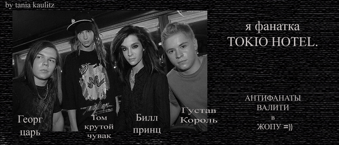 Песня называется токио. Фанатка Tokio Hotel. Ты была фанаткой группы Токио. Ты была фанаткой группы Tokio Hotel песня.