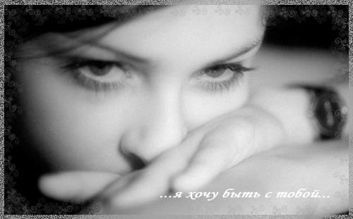 1205616722_9803776_ya_hochu_buyt_s_toboy (500x311, 36Kb)