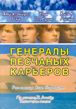 Генералы песчаных карьеров автор. Генералы песчаных карьеров. Генералы песчаных карьеров 1971. Короли песчаных карьеров. Бригада генералы песчаных карьеров.