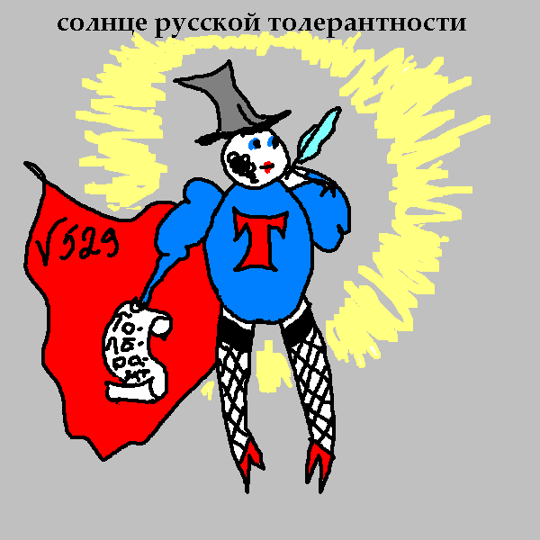 первый толераст в картинках дистрибутив укажите папку