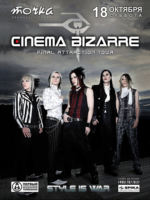 Cinema bizarre. Группа Cinema bizarre логотип. Синема бизар в Москве. Группа Синема. Cinema bizarre в кинотеатре.