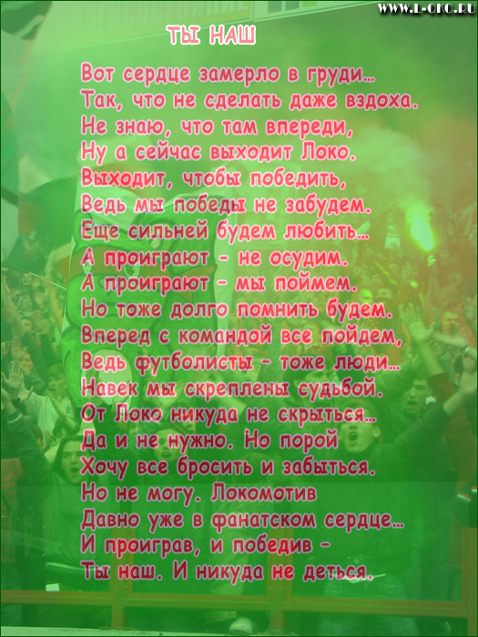 Локомотив текст. Стихи про Локомотив. Стих про Локо. Гимн Локомотива слова. Гимн ФК "Локомотив" (Москва).