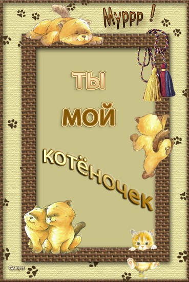 Картинки котику моему