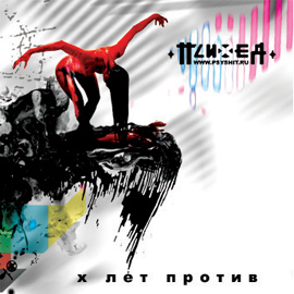 cover_dvd_psyshit (270x270, 41Kb)