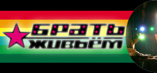 1191255935_brat_zhivem_ (320x149, 33Kb)