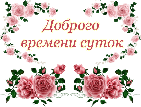 http://img0.liveinternet.ru/images/attach/b/3/42/82/42082081_Dobrogo_vremeni_sutok.gif