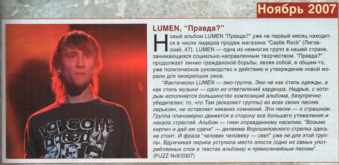 Люмен по пушкинской карте. Lumen правда. Lumen - правда? (2007). Люмен правда альбом. Люмен 2007.