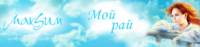 Это мой рай. Максим мой рай альбом. Альбом МАКSИМ - мой рай 2007. Максим мой рай обложка. Максим мой рай обложка альбома.