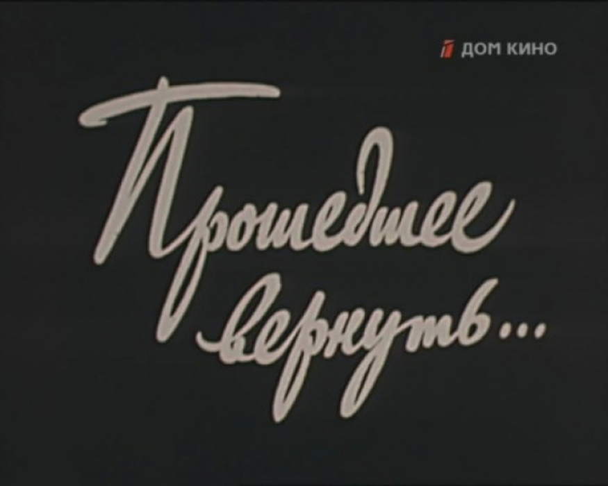 Творческое объединение экран. Творческое объединение экран 1988. С творческое объединение экран 1988 год. Прошедшее вернуть фильм 1988.