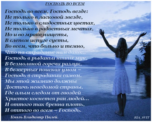 Всегда господа. Владимир Палей стихи. Господь во всем Господь везде. Владимир Палей Господь во всем. Стих Господь во всем Господь везде.