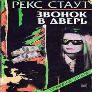 Слушать аудиокнигу стаут. Рекс Стаут звонок в дверь. Рекс Стаут - звонок в дверь книга. Рекс Стаут 