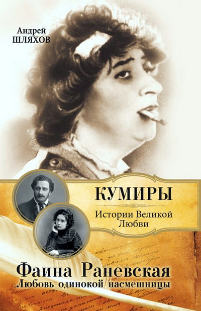 faina_ranevskaya._lyubovj_odinokoy_nasmeshnicy (400x619, 77Kb)