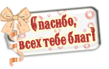Картинки спасибо всех благ