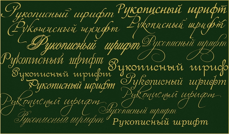 Кириллические шрифты