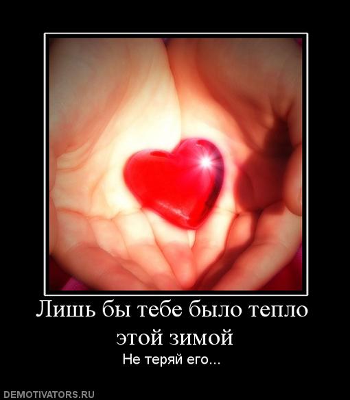 53421476_1262554286_395762_lishbyitebebyiloteploetojzimoj (510x584, 29Kb)