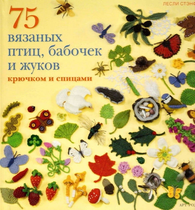 75 вязаных птиц, бабочек, жуков (1) (649x700, 402Kb)