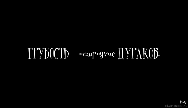 Хамство прикольные картинки с надписями