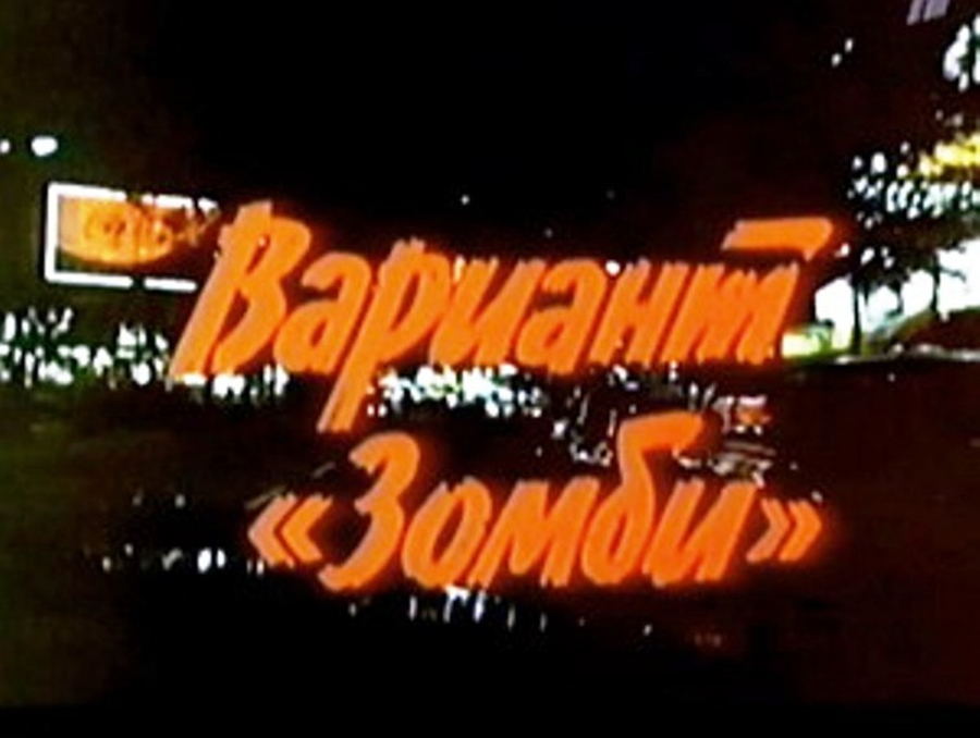 Ирэна Кокрятская В Купальнике – Вариант «Зомби» (1985)