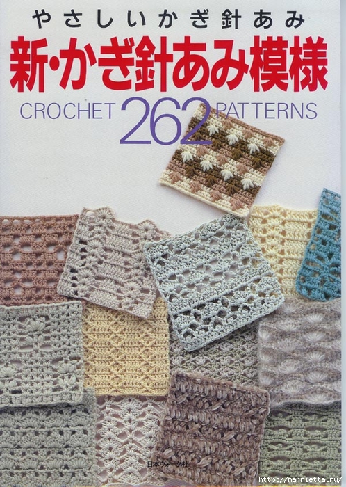 262 узора крючком. Японская книжка со схемами (8) (498x700, 361Kb)