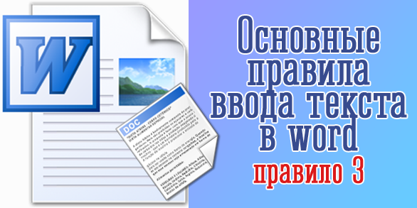 Правила ввода текста в word