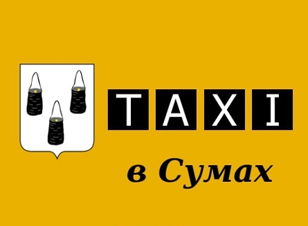 4131136_Taksi_glavnaya (445x327, 56Kb)