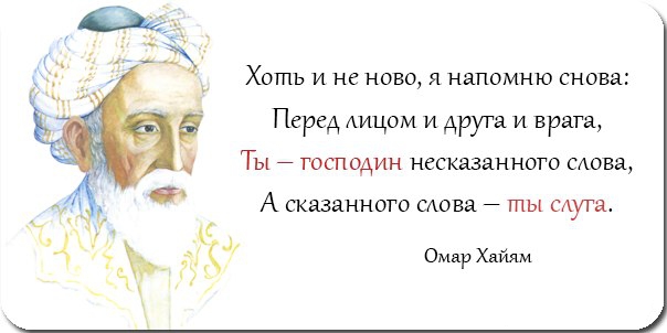 Слово хозяин. Ты господин несказанного слова а сказанного слова ты слуга Омар Хайям. Господин несказанного слова а сказанного слова ты слуга. Омар Хайям ты господин не мказанного слова. Омар Хайям ты господин несказанного слова.