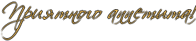 4709286_RpriytnogoPappetitaIG2 (276x58, 9Kb)