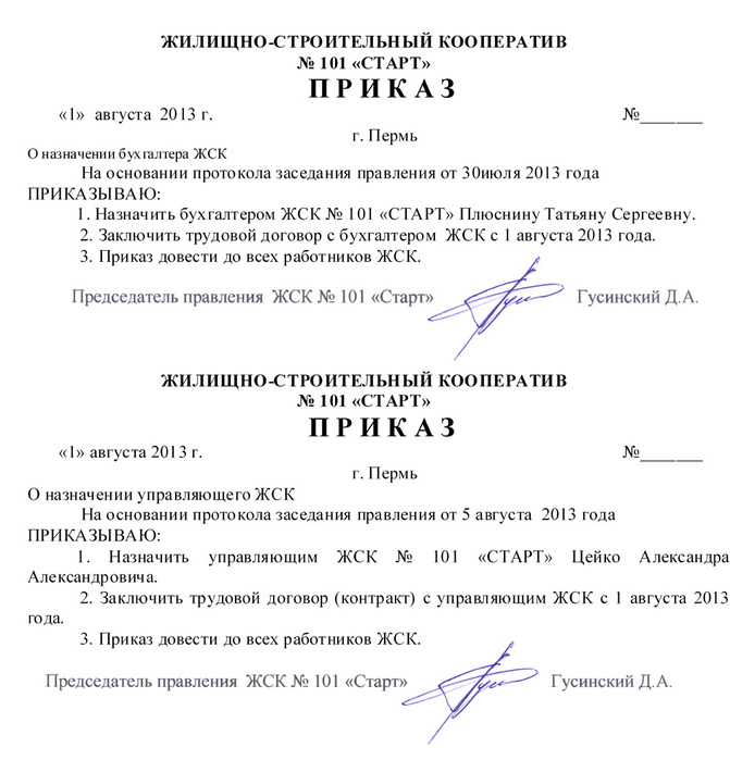 Образец приказа о продлении полномочий председателя кооператива