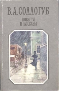 Vladimir_Sollogub__Povesti_i_rasskazy (200x309, 43Kb)