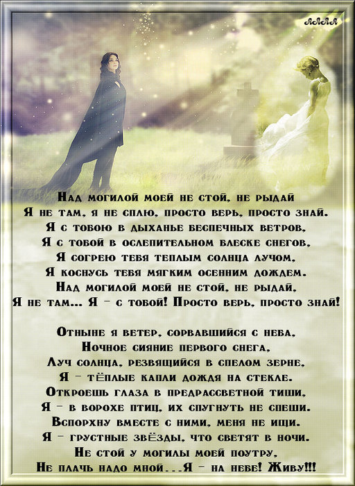 Стой стой не уходи. Стихотворение над могилой моей не рыдай. Стих над могилой. Не плачь над могилой. Не плачьте над могилою моей.