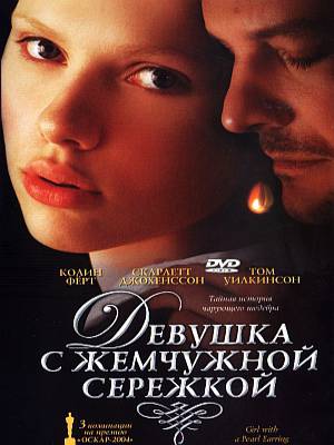 devushka_s_zhemchuzhnoj_serjozhkoj-2003-hd (300x400, 20Kb)