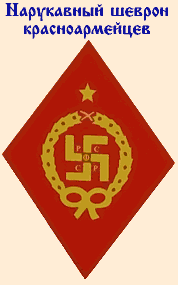 5141577_____shevron_krasnoarmeycev_135 (178x285, 5Kb)