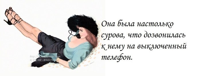 Не могу дозвониться. Она была настолько Сурова что дозвонилась. Она была настолько Сурова что дозвонилась ему на выключенный телефон. Она была настолько. Она дозвонилась на выключенный телефон.