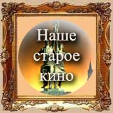 4845262_Staroe_kino90 (162x162, 45Kb)