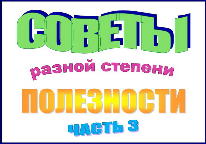 4187828_Soveti_3 (700x492, 83Kb)