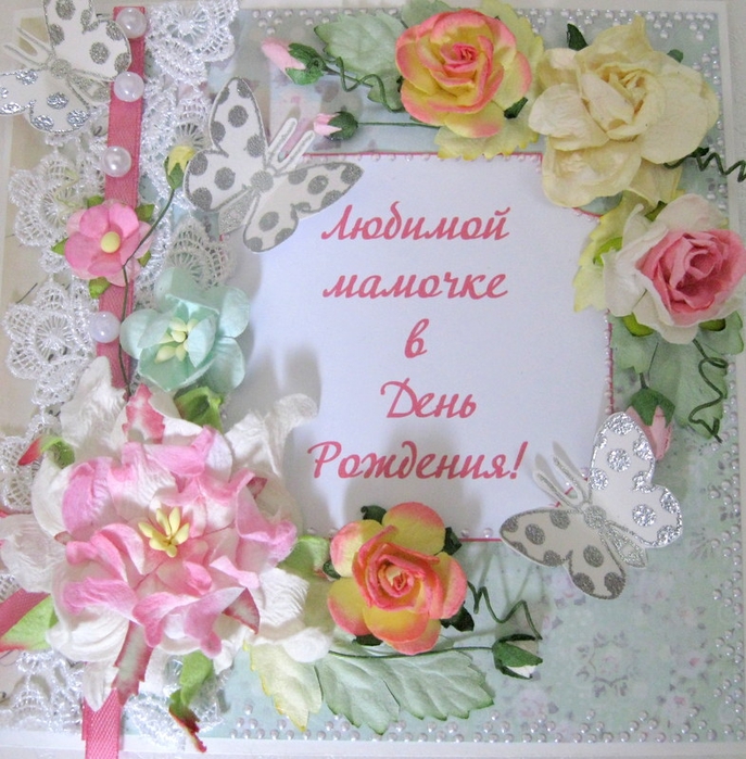 Картинки, картинки любимая мамочка с днем рождения