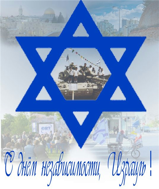 С днем рождения израиль открытки