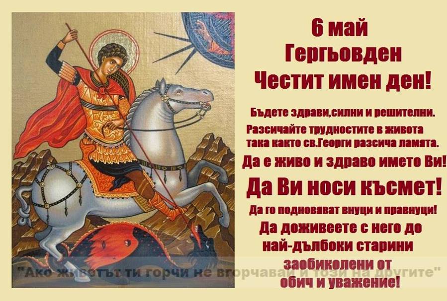 6 мая 2023 г. День 6 мая праздник. Гергьовден. Георгиев день в Болгарии. Болгарские открытки с днем Святого Георгия.