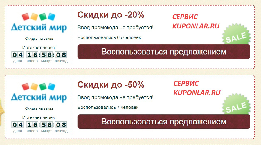 Промокоды мир стендов. Промокод детский мир. Промокод на скидку в детском мире. Промокод в детский мир на скидку в интернет магазине.