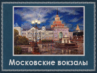 5107871_Moskovskie_vokzali (200x150, 55Kb)