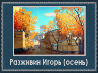 5107871_Razjivin_Igor_osen (200x150, 59Kb)