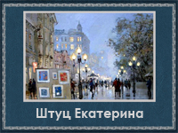 5107871_Shtyc_Ekaterina (200x150, 71Kb)