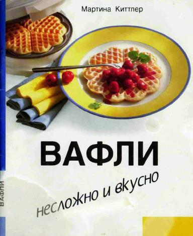 Вафли_1 (384x470, 135Kb)