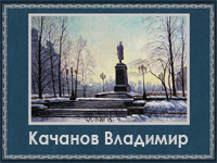 5107871_Kachanov_Vladimir (200x150, 73Kb)
