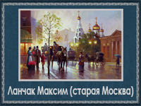 5107871_Lanchak_Maksim_staraya_Moskva (200x150, 55Kb)