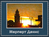 5107871_Merpet_Denis (200x150, 69Kb)