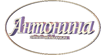 С Днем Рождения Антонина Картинки