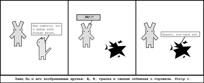 Заяц ПЦ и его воображаемые друзья: Ф, Щ, Грелка и Свиная отбивная с горошком