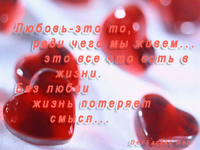 http://img0.liveinternet.ru/images/attach/c/0//42/722/42722844_NS2832849love1.jpg